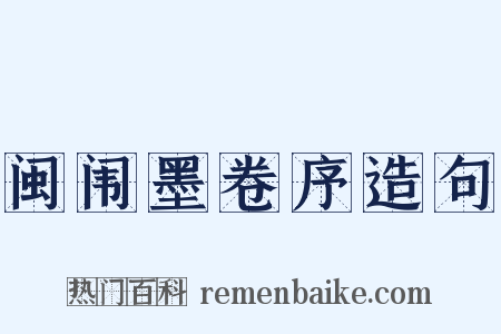 闽闱墨卷序造句是什么意思的图片